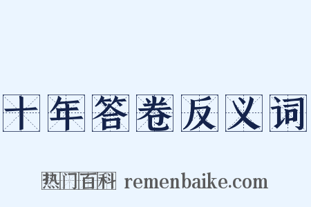 十年答卷反义词是什么意思的图片